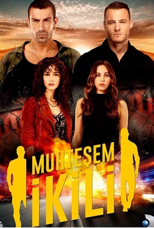 Великолепный дуэт / Великолепная двойка